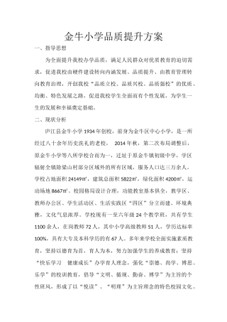 金牛小学品质提升方案