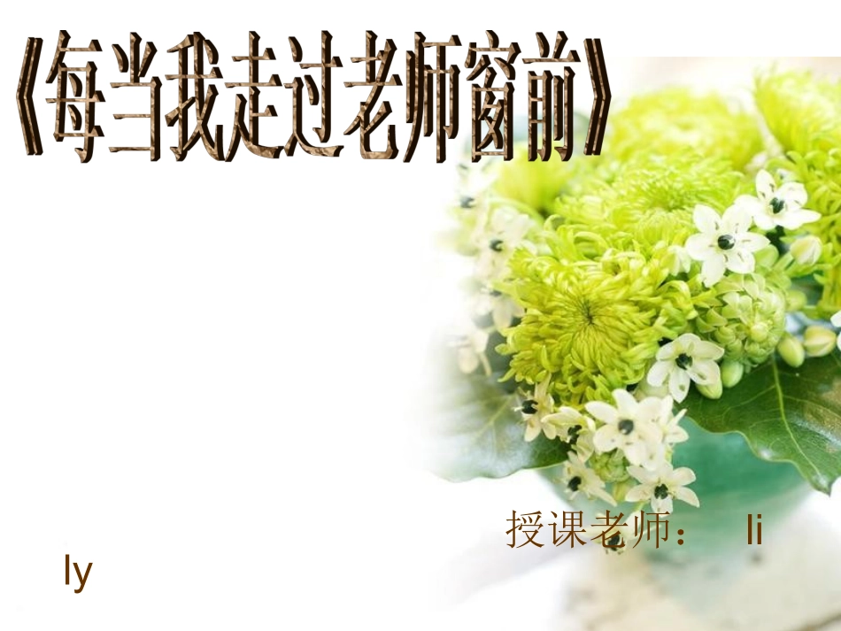 《每当我走过老师窗前》课件_第1页