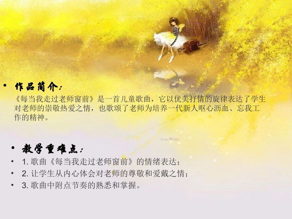 《每当我走过老师窗前》课件_第2页