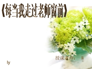 《每当我走过老师窗前》课件