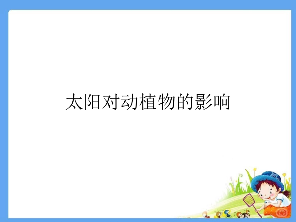 3.2太阳对动植物的影响_第1页