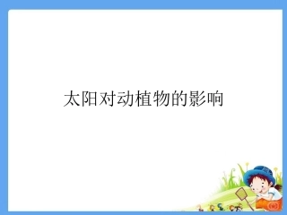 3.2太阳对动植物的影响