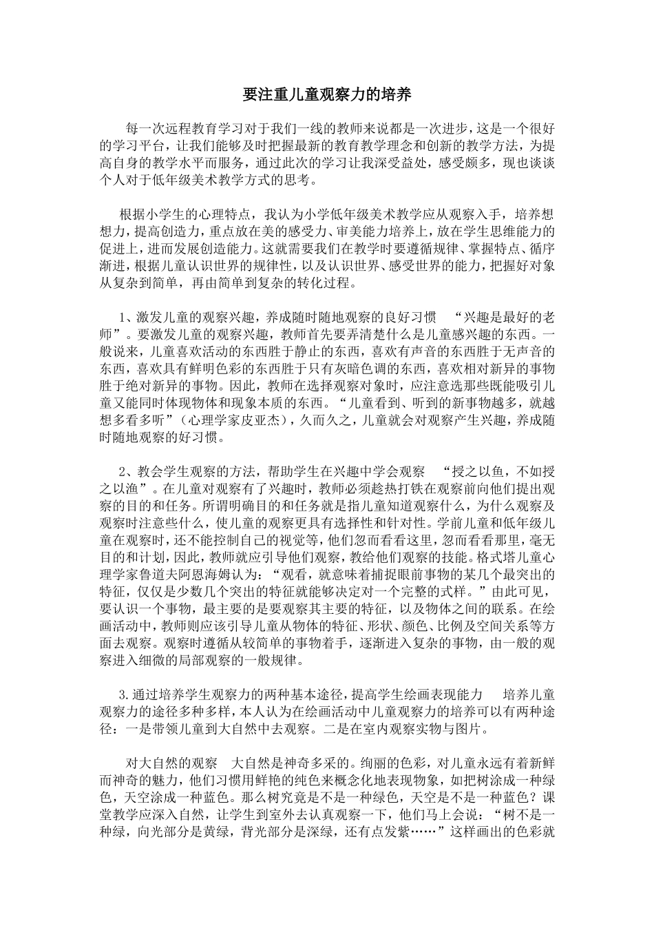 要注重儿童观察力的培养_第1页