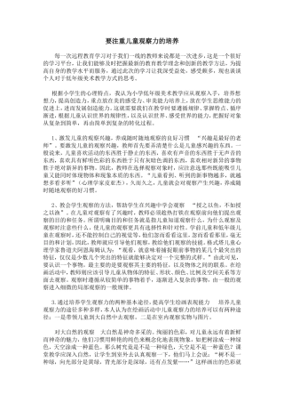 要注重儿童观察力的培养