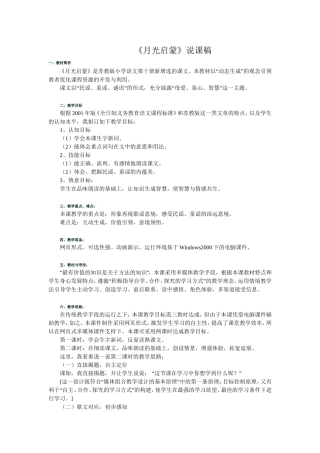 月光启蒙说课稿 (2)