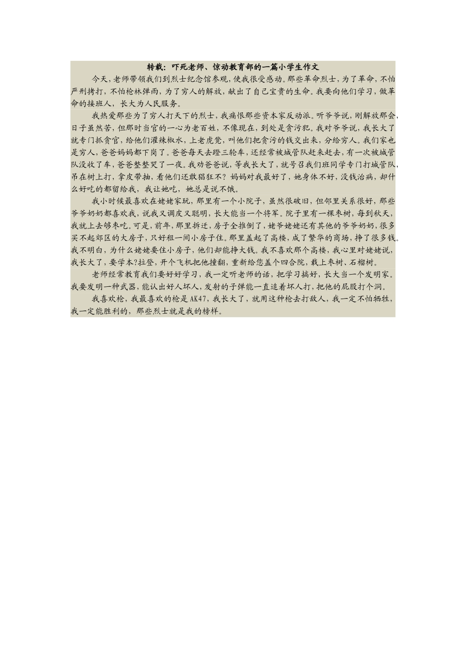 转载：吓死老师、惊动教育部的一篇小学生作文_第1页