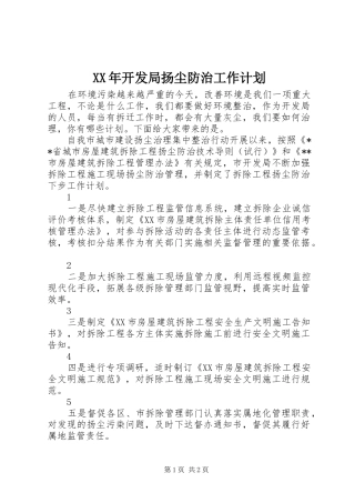 XX年开发局扬尘防治工作计划