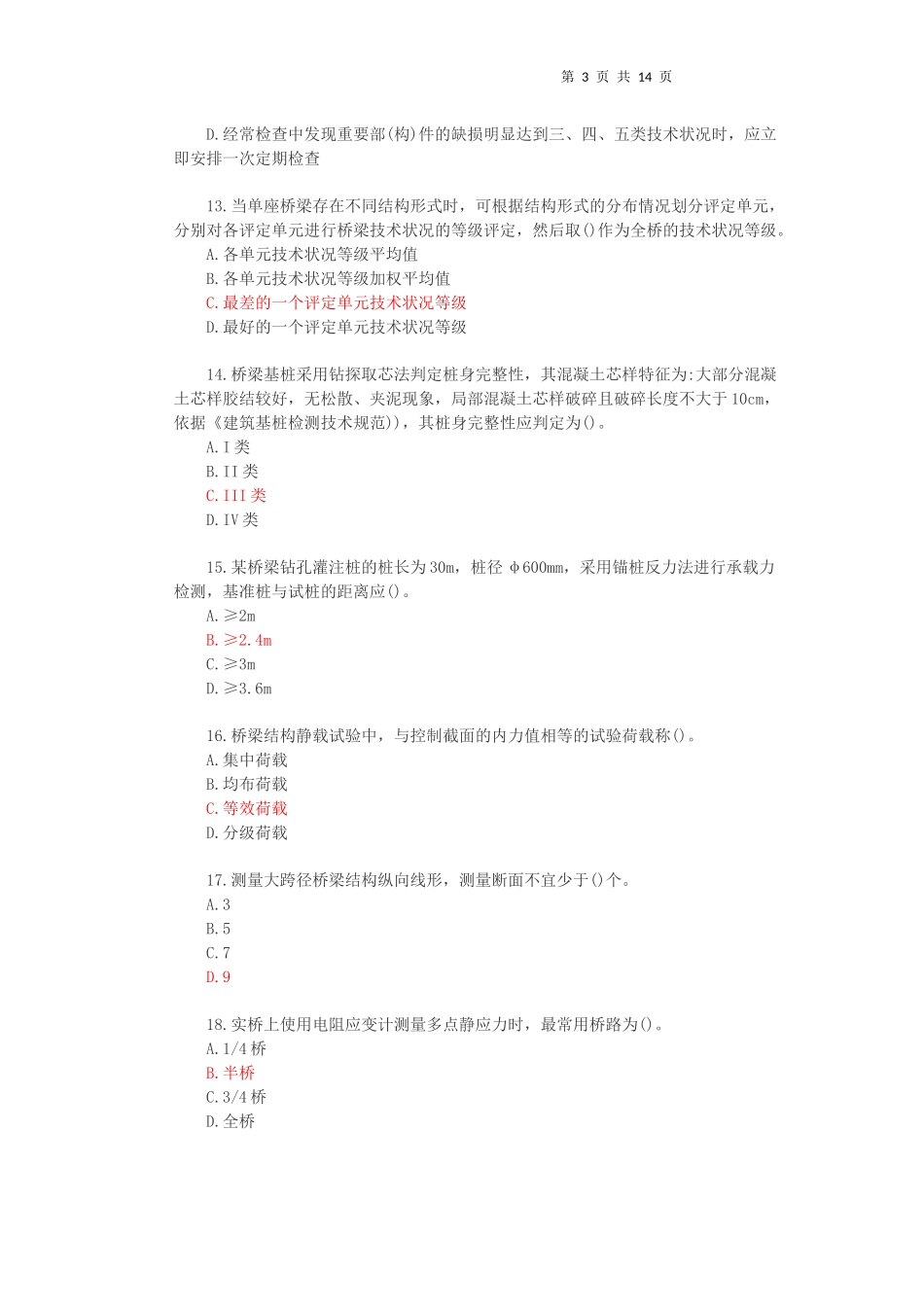 2018公路水运试验检测师桥梁隧道真题答案与解析_第3页