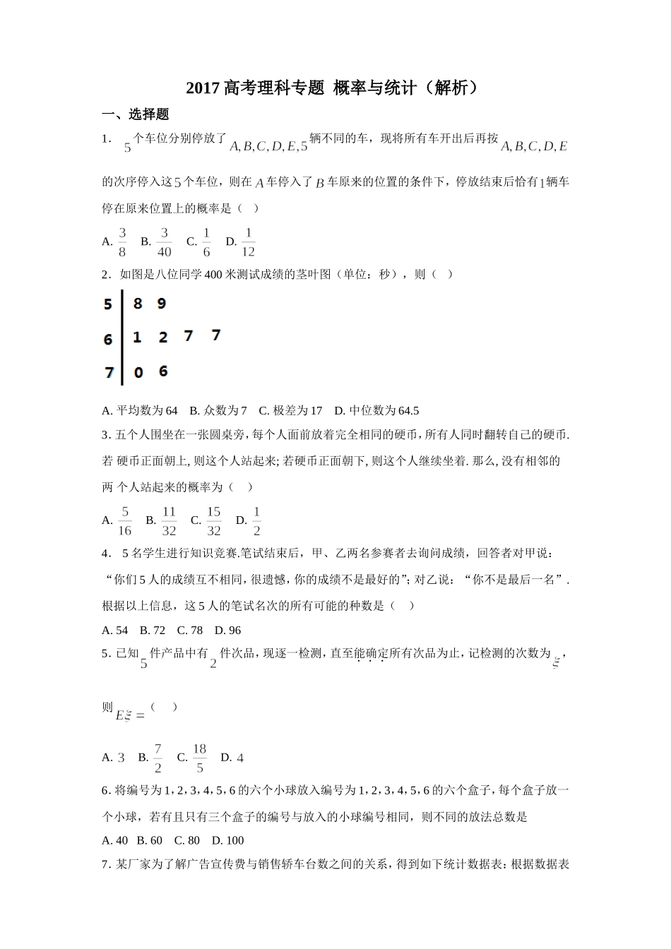 2018高考理科概率与统计专题_第1页