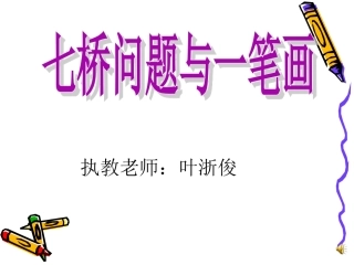 七桥问题与一笔画(空中课堂)