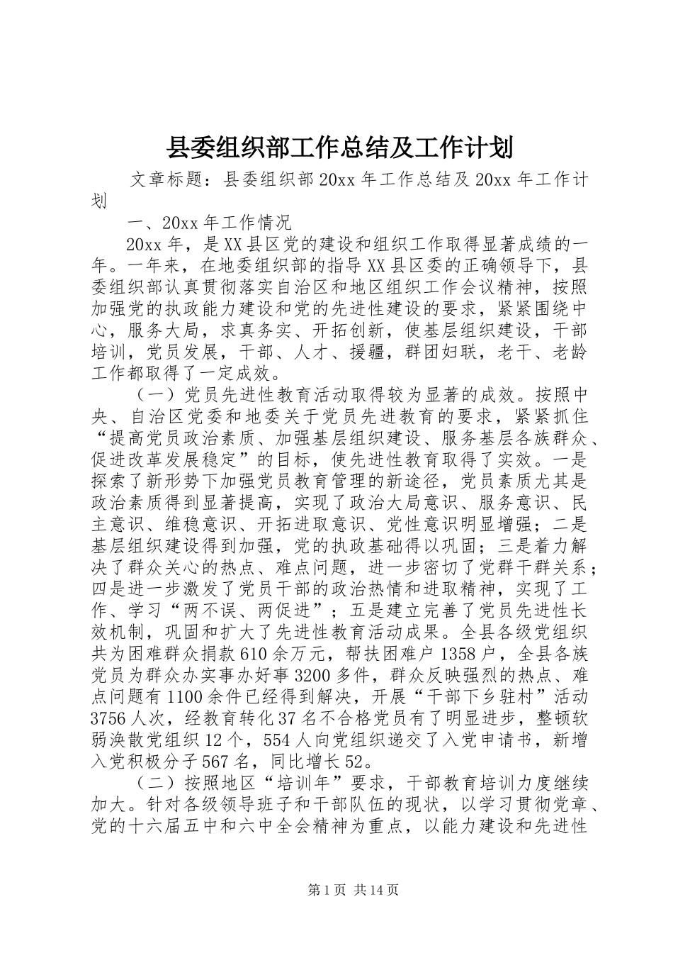 县委组织部工作总结及工作计划_第1页