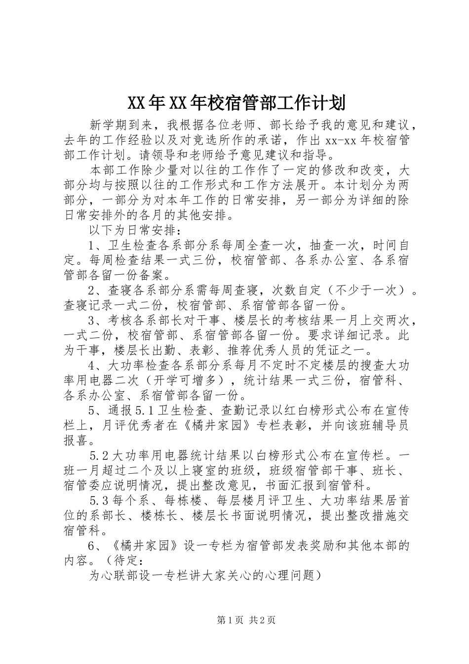 XX年XX年校宿管部工作计划_1_第1页