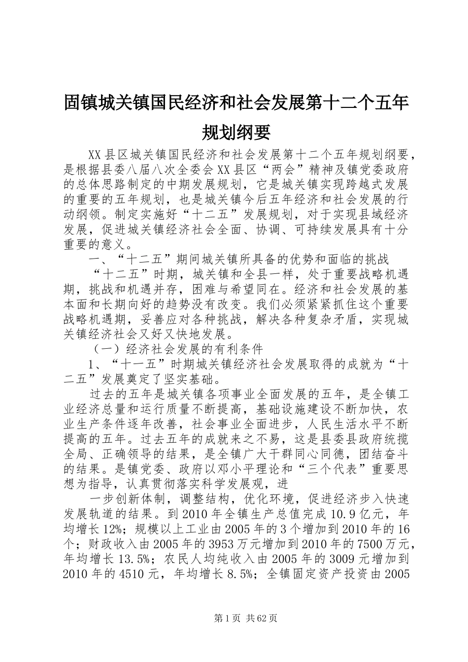 固镇城关镇国民经济和社会发展第十二个五年规划纲要_第1页