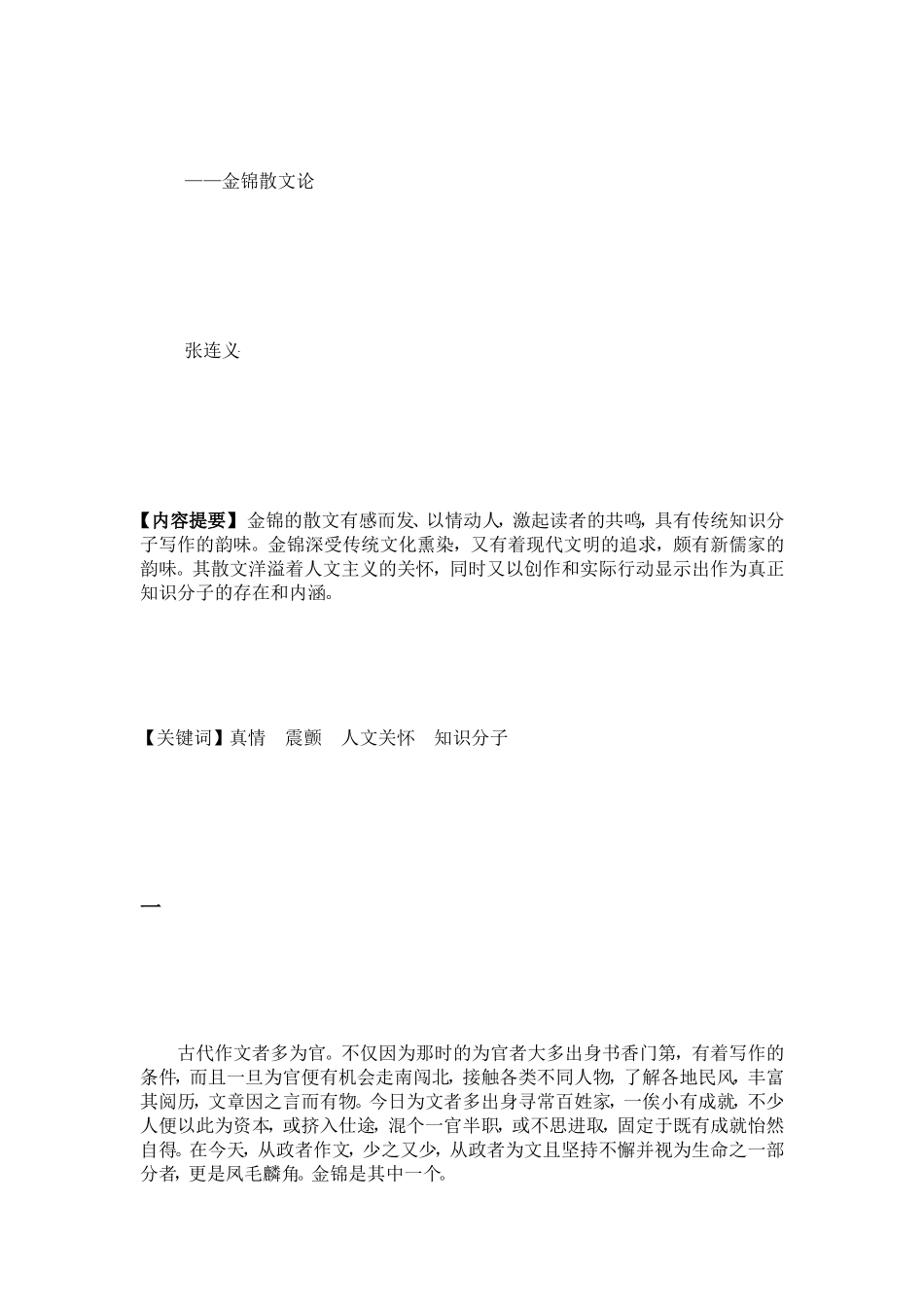 魂魄深处的震颤-金锦散文论[资料]_第2页