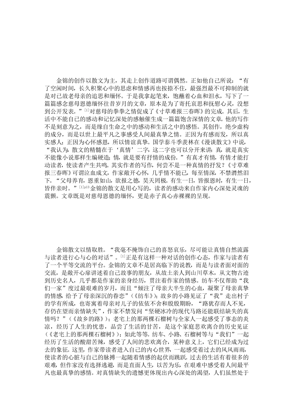 魂魄深处的震颤-金锦散文论[资料]_第3页