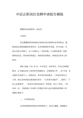 中层正职岗位竞聘申请报告
