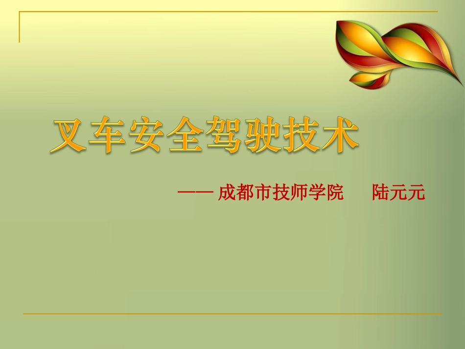 叉车基础知识_第1页