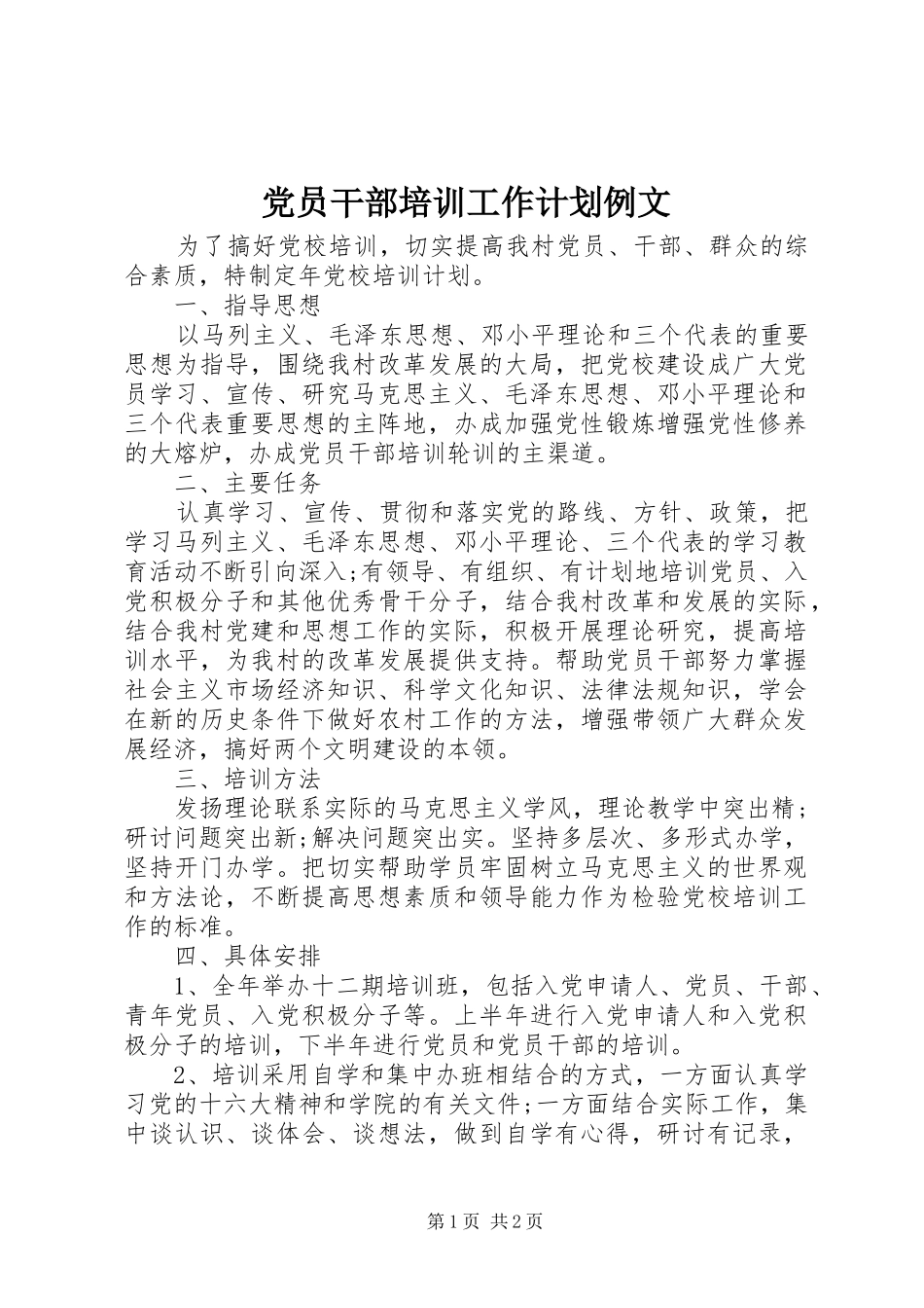 党员干部培训工作计划例文_第1页
