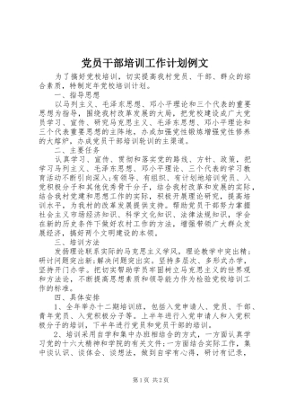 党员干部培训工作计划例文