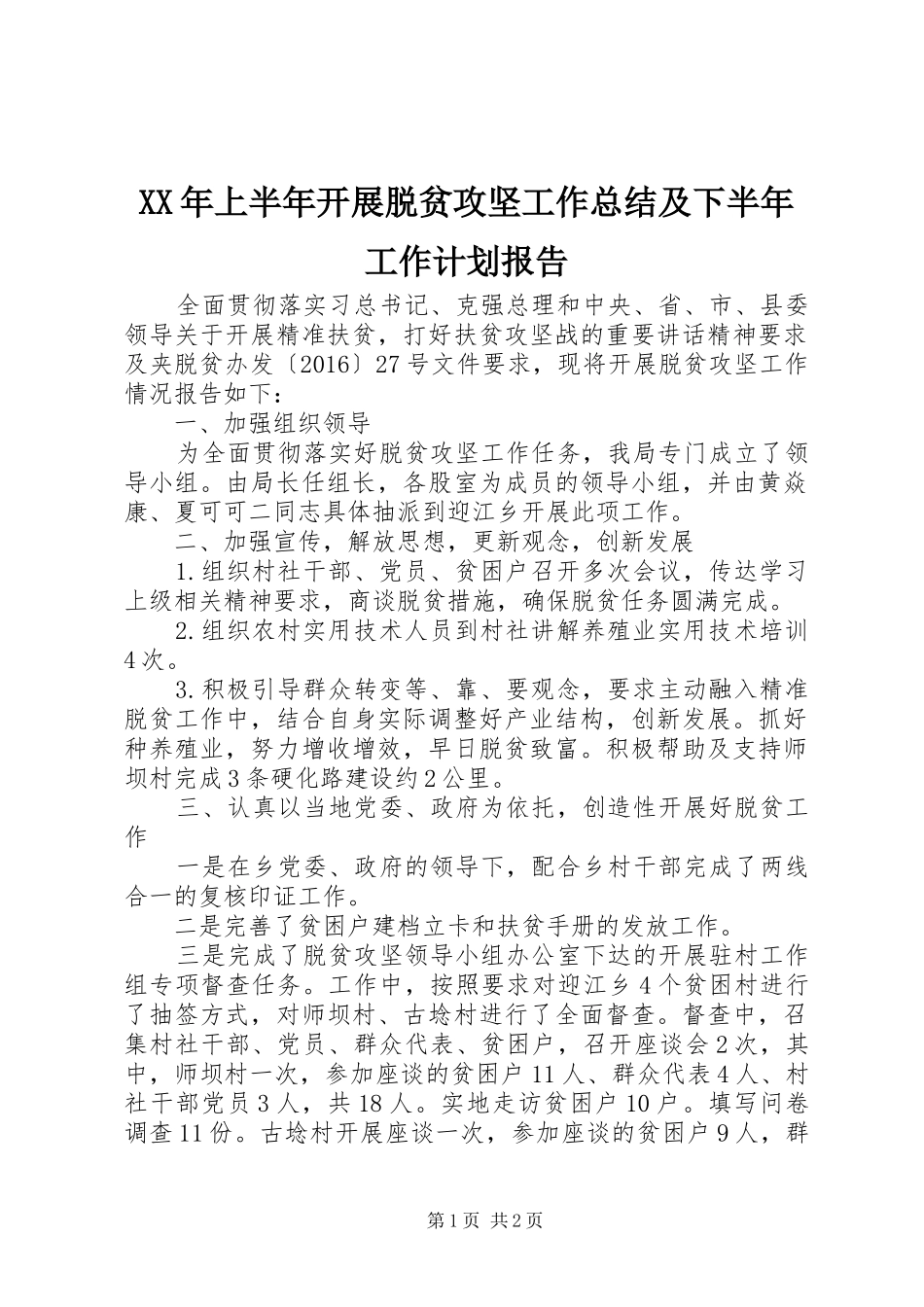 XX年上半年开展脱贫攻坚工作总结及下半年工作计划报告_第1页