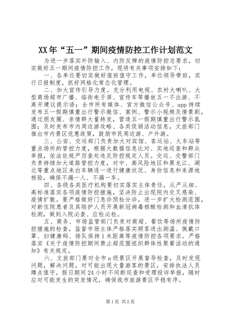 XX年“五一”期间疫情防控工作计划范文_第1页