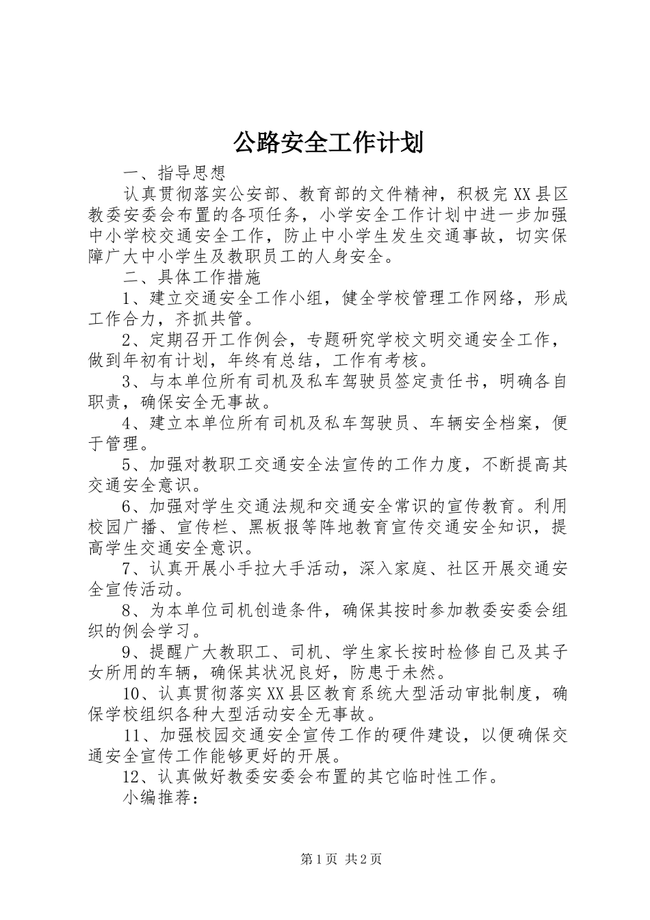 公路安全工作计划_第1页
