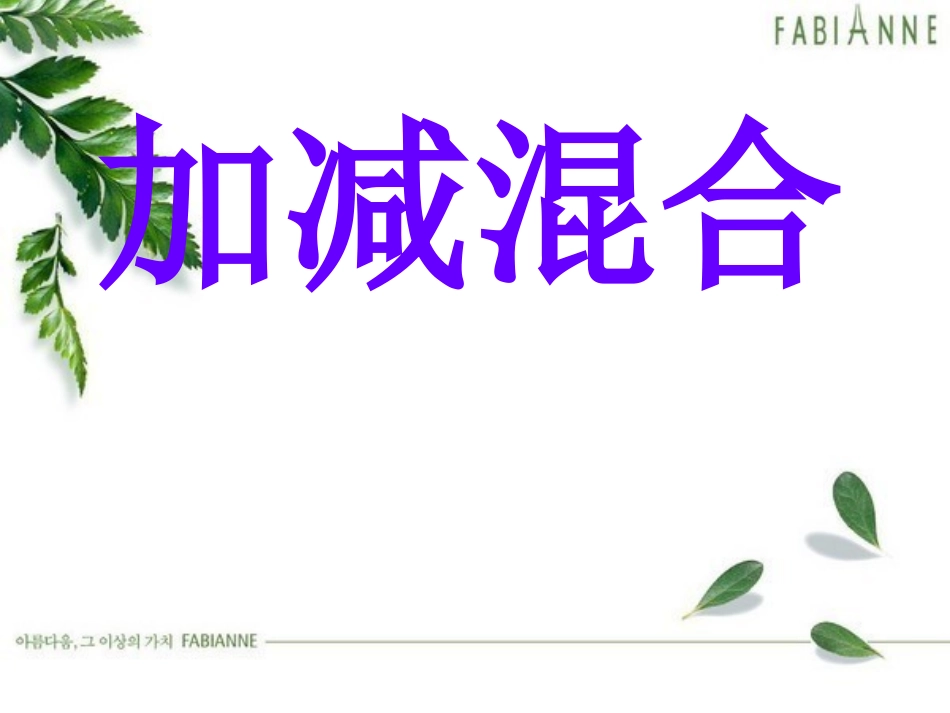 一年级加减混合_第1页