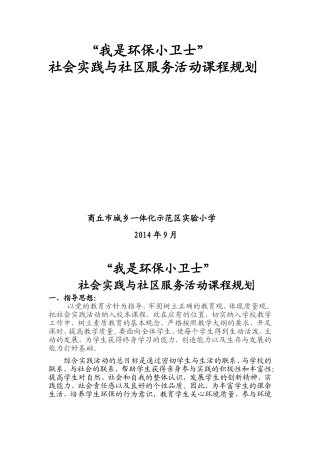 “我是环保小卫士”社会实践活动方案