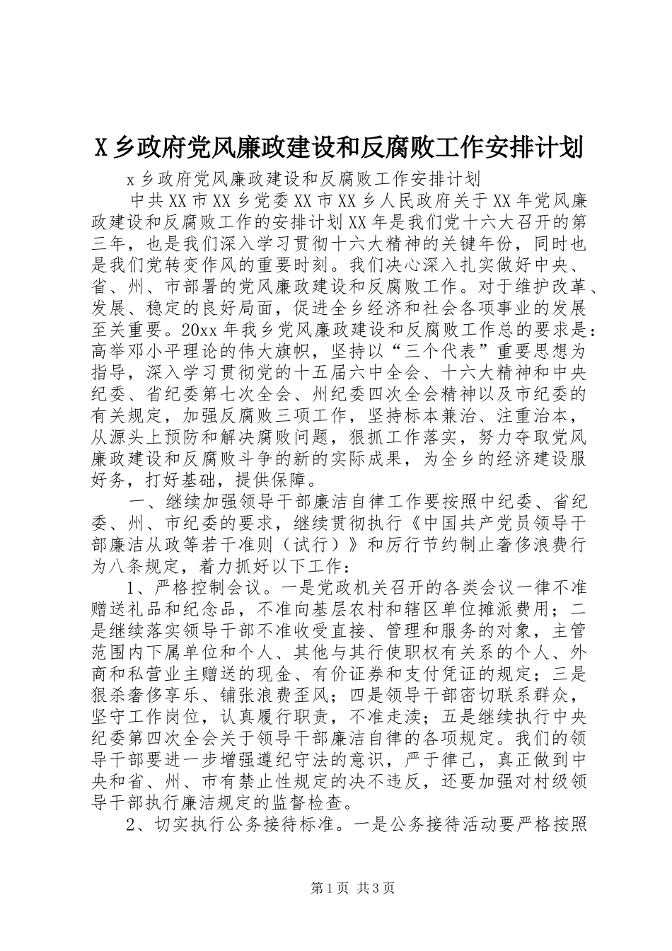 X乡政府党风廉政建设和反腐败工作安排计划_第1页