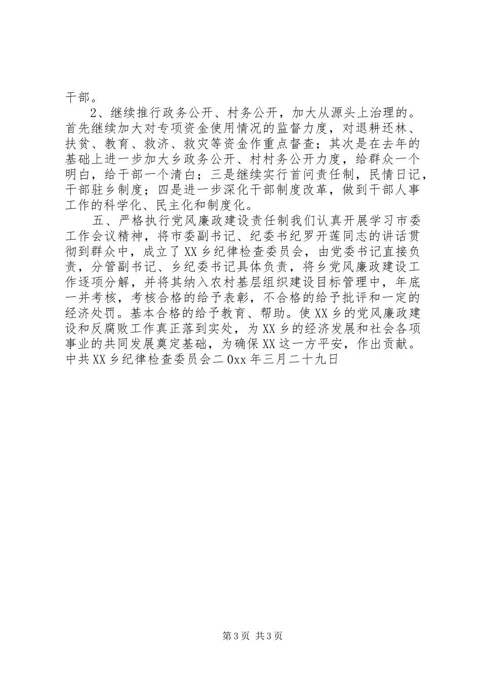 X乡政府党风廉政建设和反腐败工作安排计划_第3页