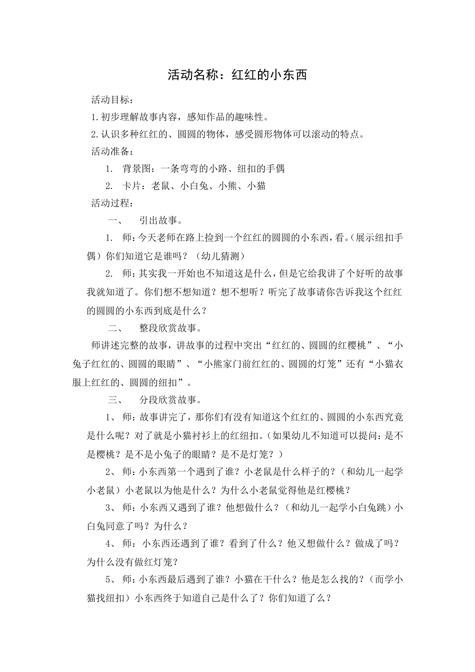 小班语言：《红红的小东西》_第1页