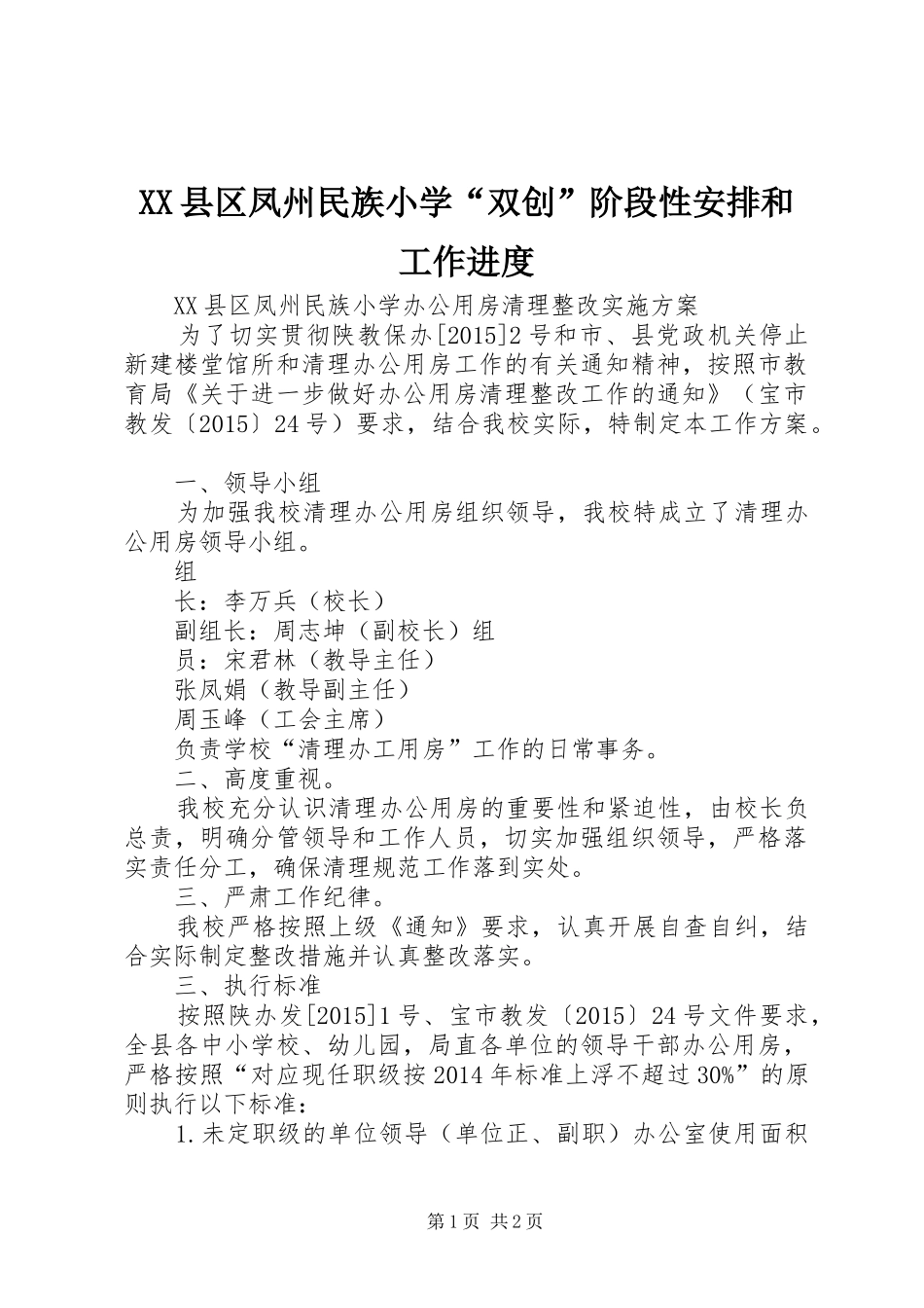 XX县区凤州民族小学“双创”阶段性安排和工作进度_1_第1页