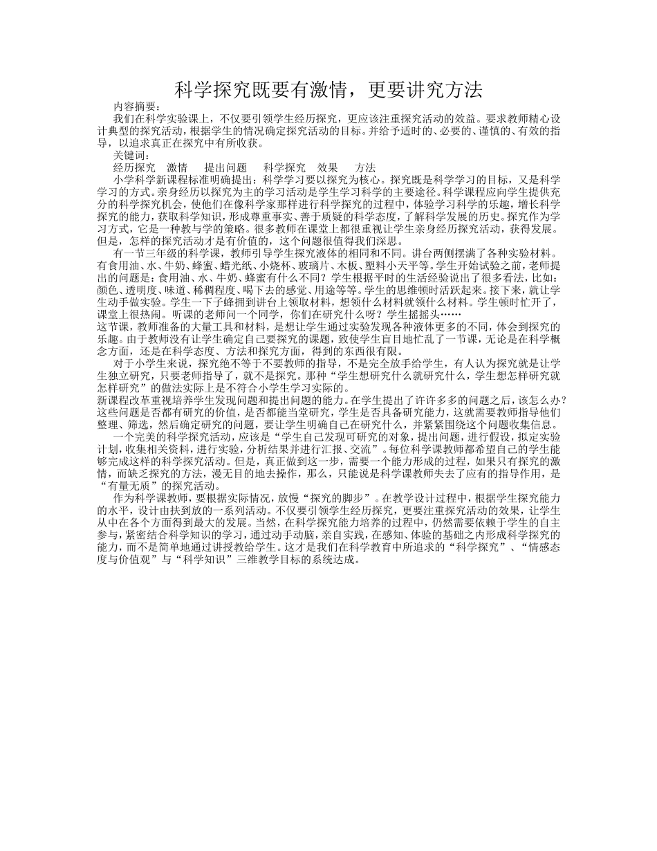 科学探究既要有激情_第1页