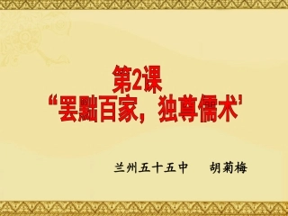 罢黜百家,独尊儒术