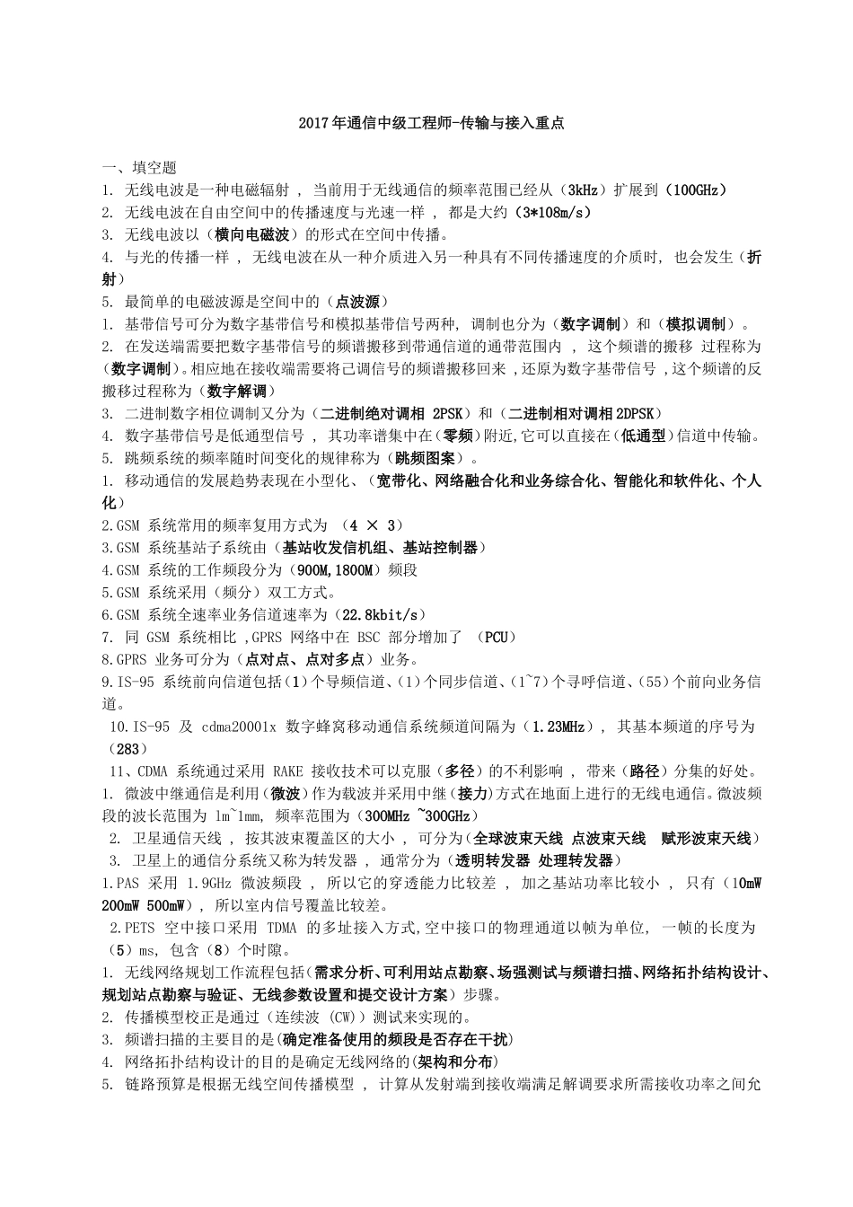 2017年通信中级工程师-传输与接入重点_第1页