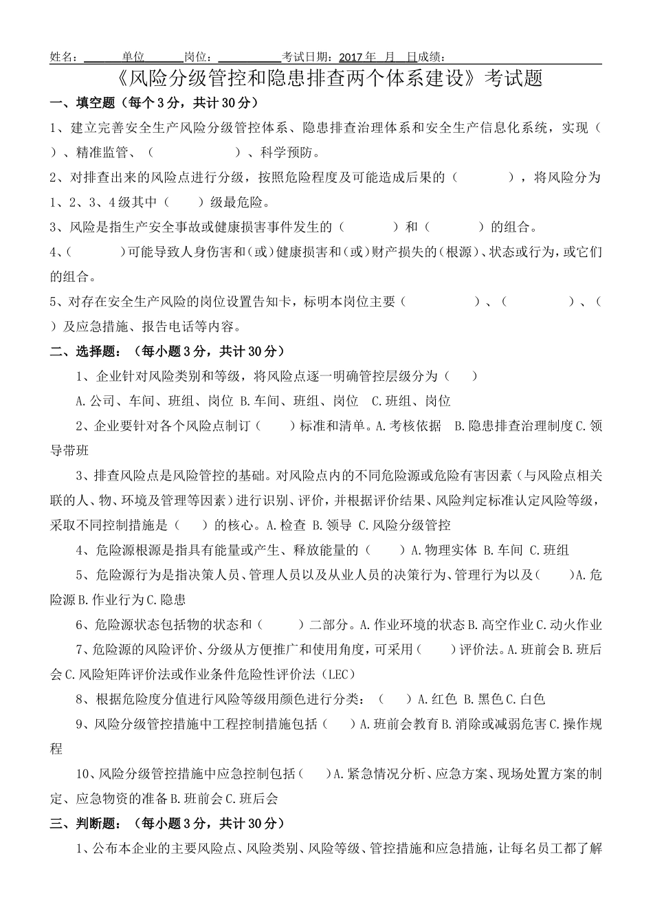 《风险分级管控和隐患排查两个体系建设》考试题_第1页