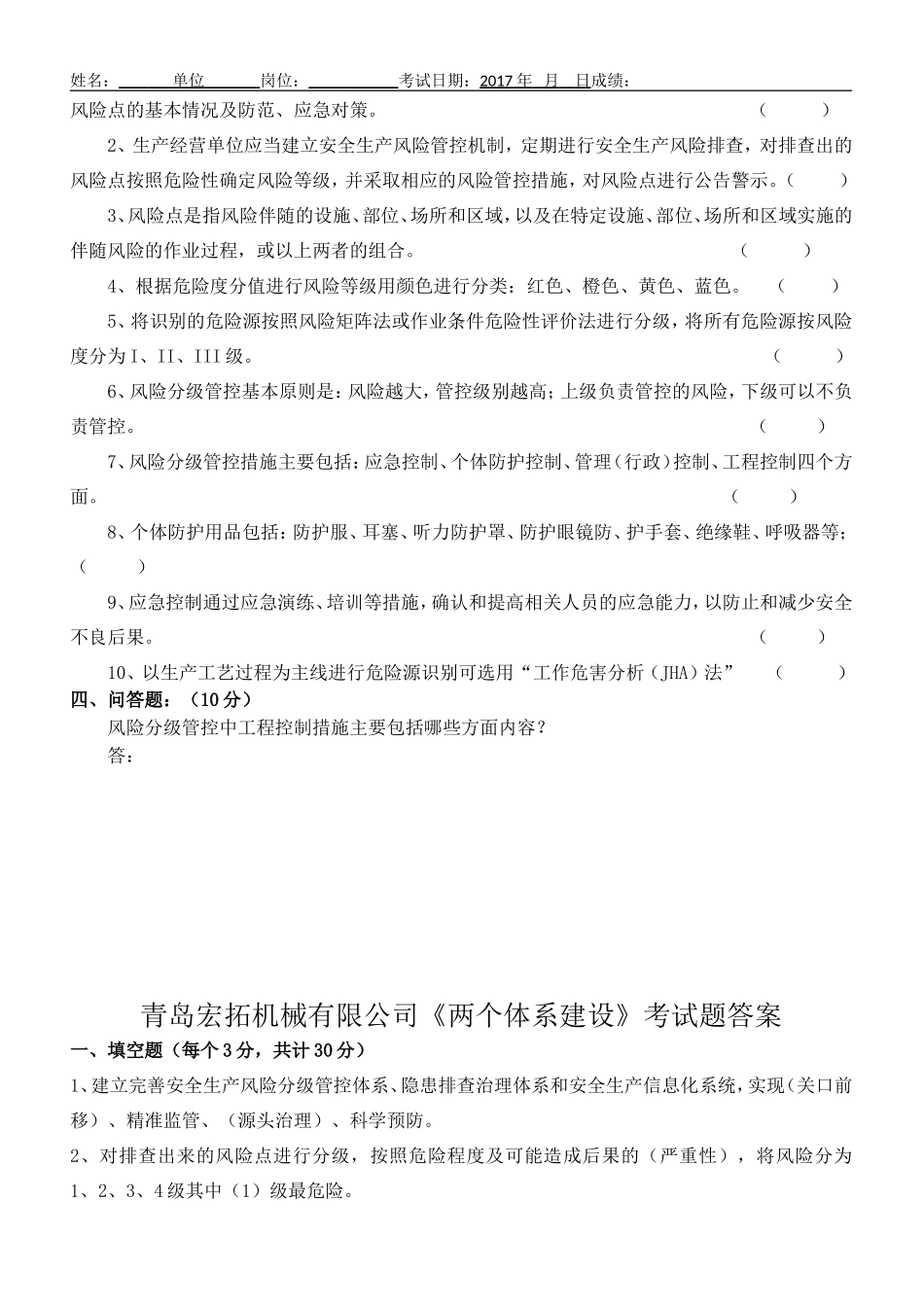 《风险分级管控和隐患排查两个体系建设》考试题_第2页