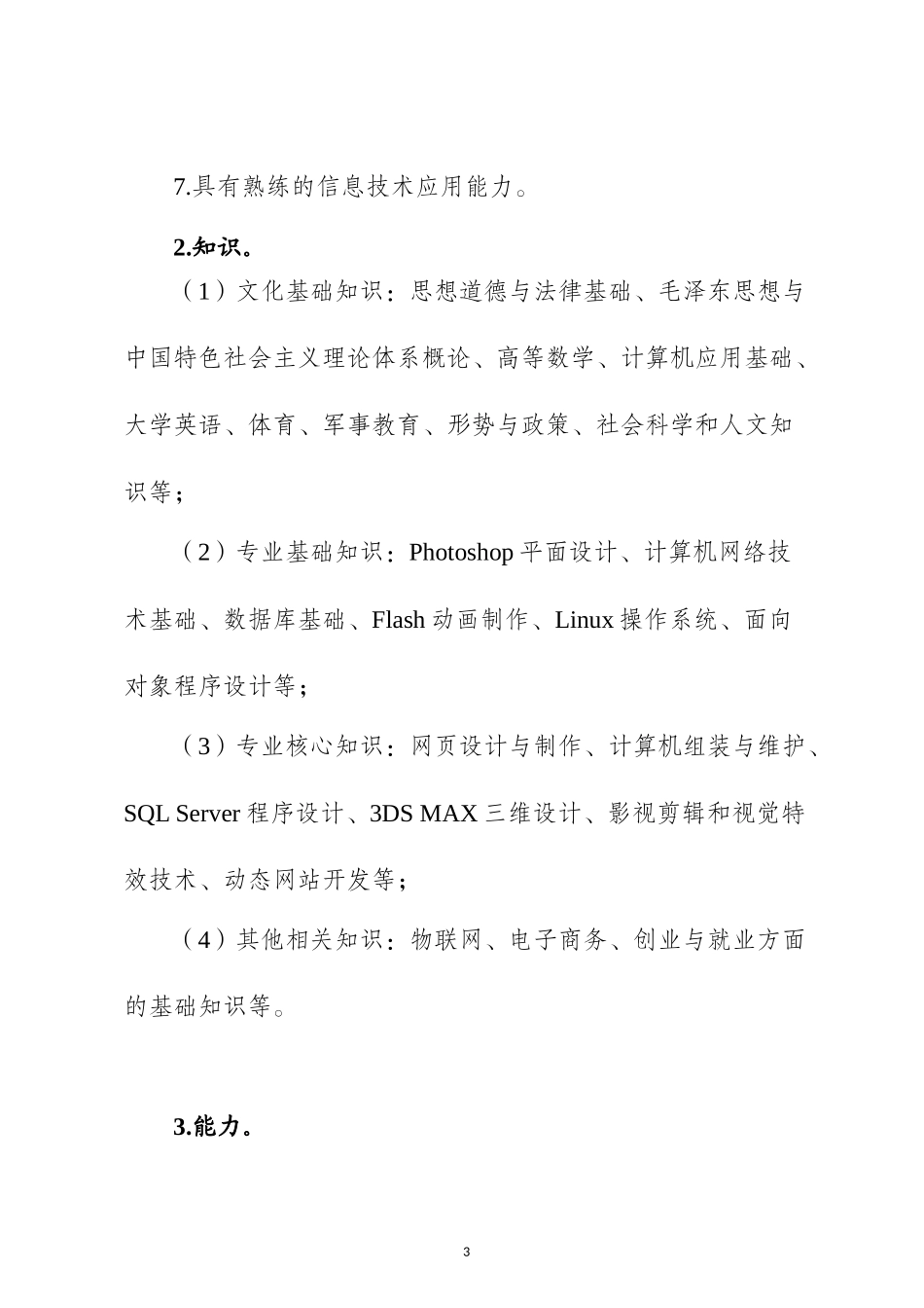 专业人才培养方案体例框架和基本要求(改)(1)_第3页