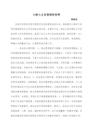 七破七立自我剖析材料