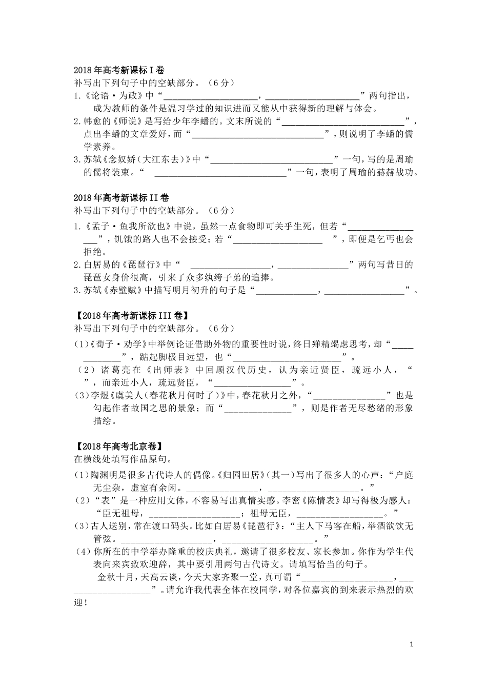 2016-18高考语文理解性默写填空_第1页