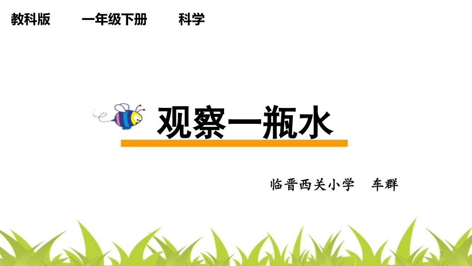 《观察一瓶水》教学课件_第1页