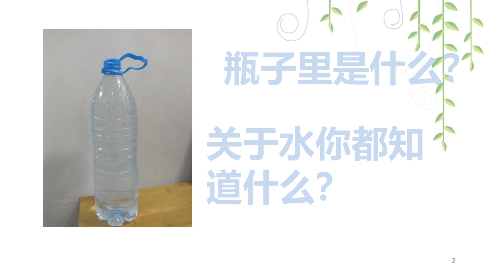 《观察一瓶水》教学课件_第2页