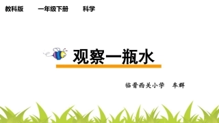 《观察一瓶水》教学课件