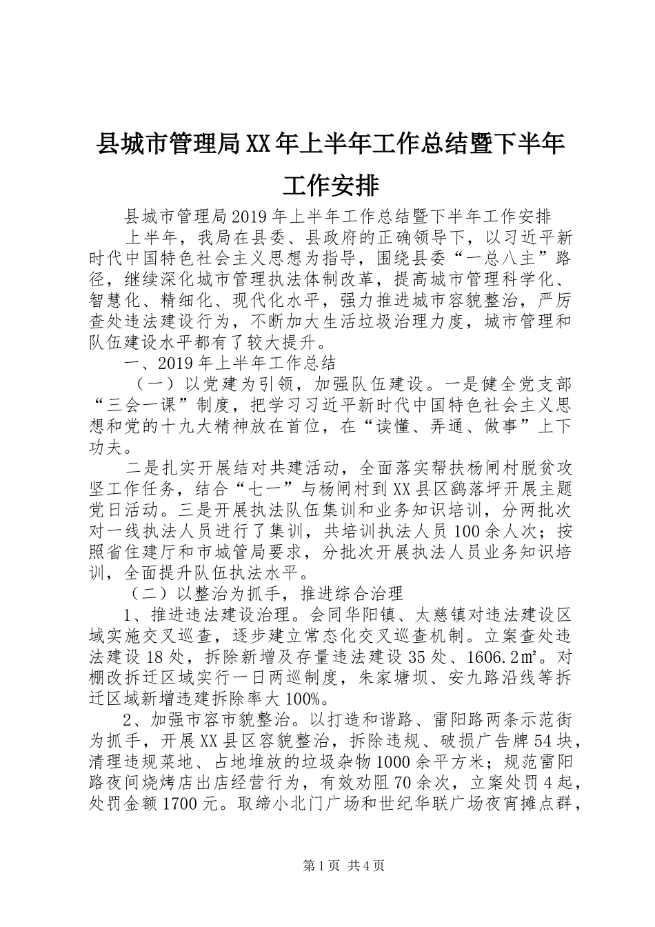 县城市管理局XX年上半年工作总结暨下半年工作安排_第1页