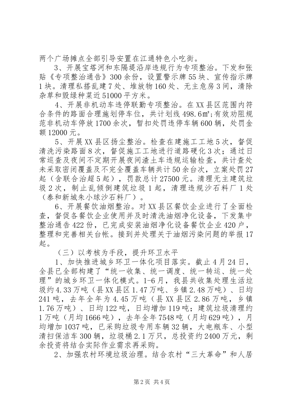 县城市管理局XX年上半年工作总结暨下半年工作安排_第2页