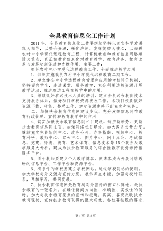 全县教育信息化工作计划