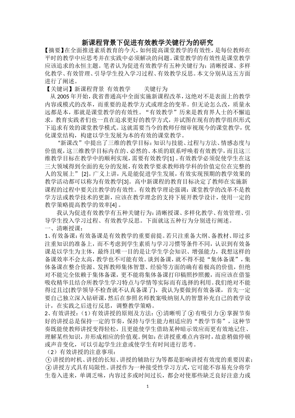 新课程背景下促进有效教学关键行为的研究_第1页