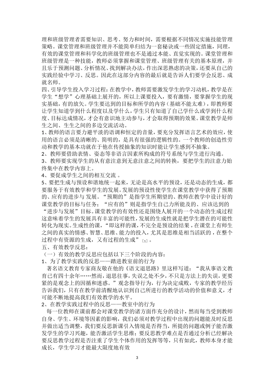 新课程背景下促进有效教学关键行为的研究_第3页