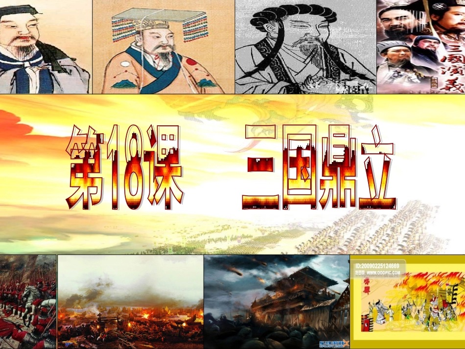 三国鼎立(正式）_第1页