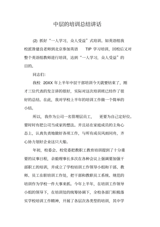 中层的培训总结讲话